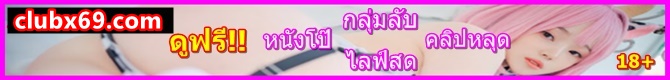 คลิปหลุด clubx69