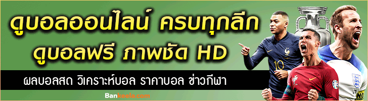 บ้านผลบอลสดวันนี้ เว็บบอลดีที่สุด