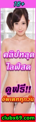 คลิปหลุด clubx69