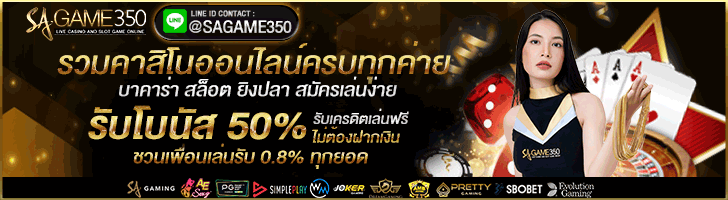 สมัครเล่นบาคาร่าออนไลน์ SAGAME350